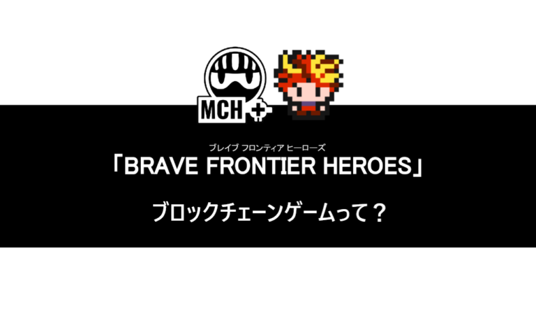 ブレヒロに学ぶ!ブロックチェーンゲームの特徴とメリット ブレヒロに学ぶ!ブロックチェーンゲームの特徴とメリット