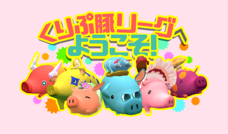 くりぷ豚リーグ|豪華景品・争奪レースの参加条件とスケジュール くりぷ豚リーグ|豪華景品・争奪レースの参加条件とスケジュール