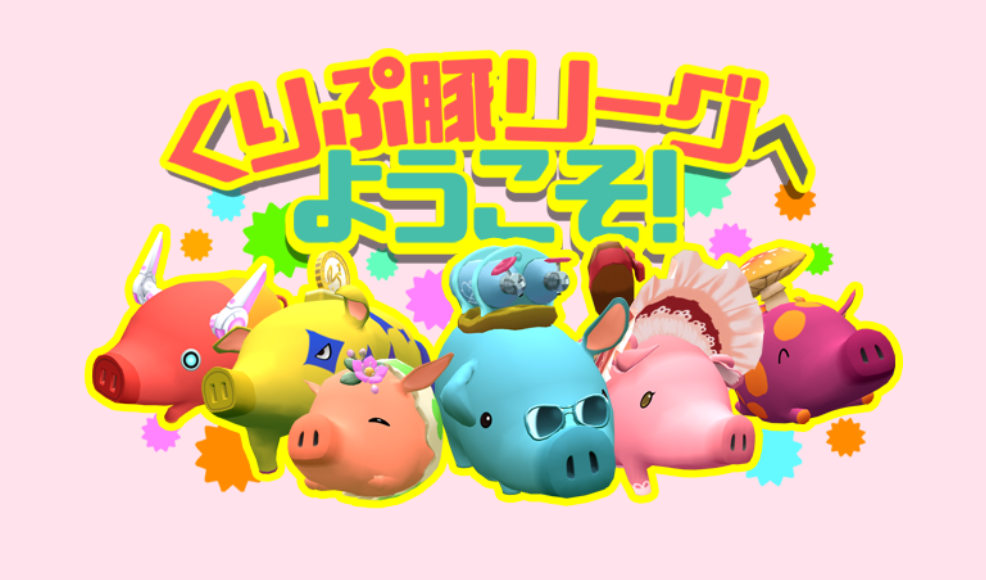 くりぷ豚リーグ|豪華景品・争奪レースの参加条件とスケジュール くりぷ豚リーグ|豪華景品・争奪レースの参加条件とスケジュール
