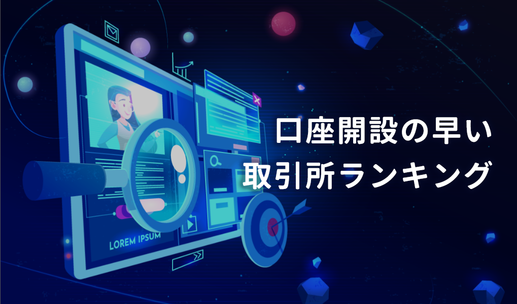 【最短即日】口座開設の時間が早い仮想通貨取引所ランキング 【最短即日】口座開設の時間が早い仮想通貨取引所ランキング