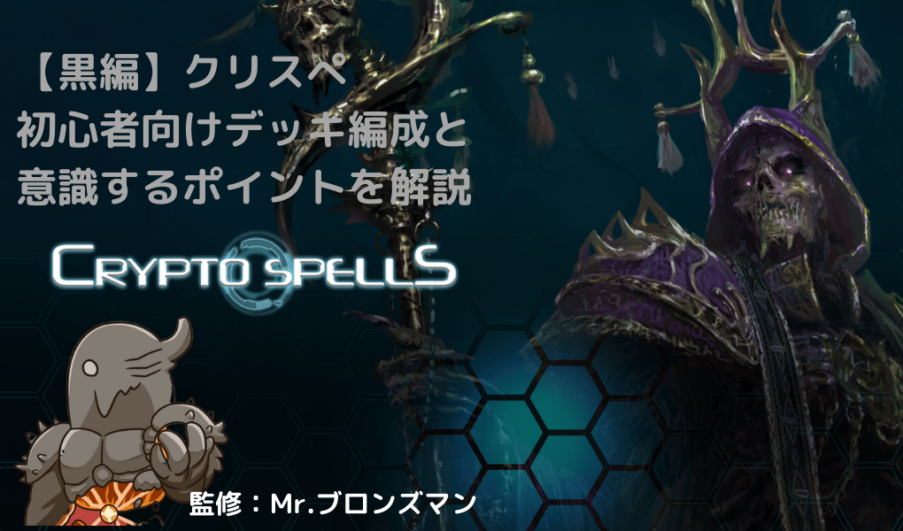 【黒編】クリスぺ|初心者向けデッキ編成と意識するポイント 【黒編】クリスぺ|初心者向けデッキ編成と意識するポイント