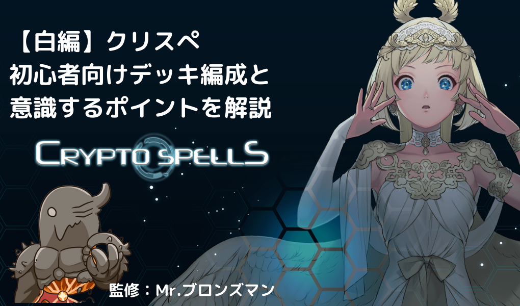 【白編】クリスぺ|初心者向けデッキ編成と意識するポイント 【白編】クリスぺ|初心者向けデッキ編成と意識するポイント