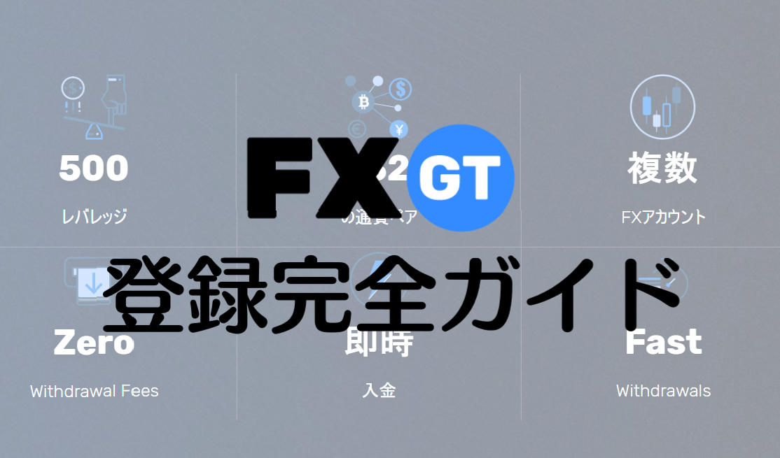 【スマホ版】FXGT 登録ガイド｜クリプトマックス口座の開設方法