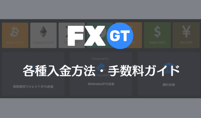 【最新版】FXGTの入金・出金ガイド｜手数料や注意点を解説