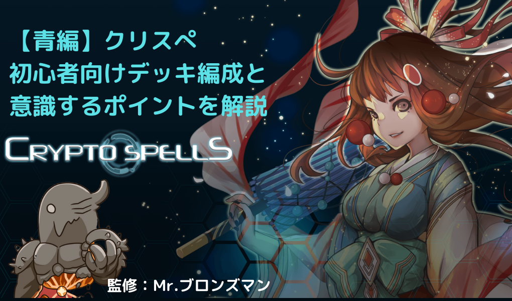 【青編】クリスぺ|初心者向けデッキ編成と意識するポイント 【青編】クリスぺ|初心者向けデッキ編成と意識するポイント