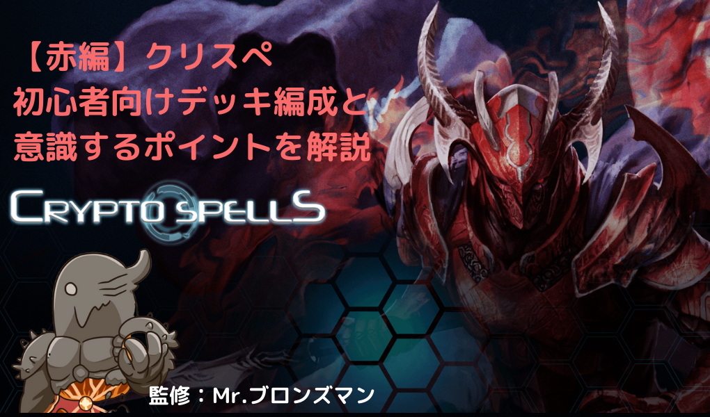 【赤編】クリスぺ|初心者向けデッキ編成と意識するポイント 【赤編】クリスぺ|初心者向けデッキ編成と意識するポイント