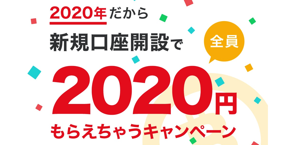 仮想通貨取引所 キャンペーン お得 ボーナス
