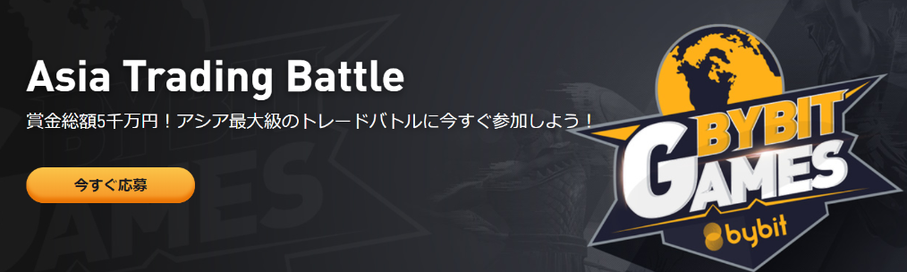 bybit バイビット アジアトレードバトル