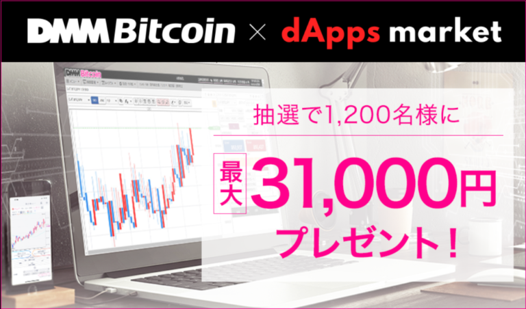 【最大31,000円】DMM Bitcoin×ダプマ｜タイアップキャンペーン