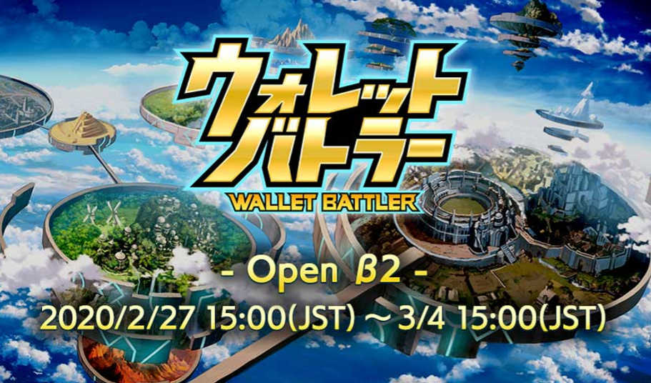 ウォレットバトラー|2020年2月27日よりオープンβ2を開催 ウォレットバトラー|2020年2月27日よりオープンβ2を開催