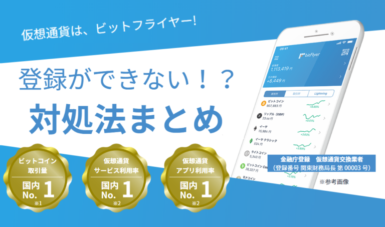 【要注意】ビットフライヤー|登録ができない時の対処法まとめ 【要注意】ビットフライヤー|登録ができない時の対処法まとめ
