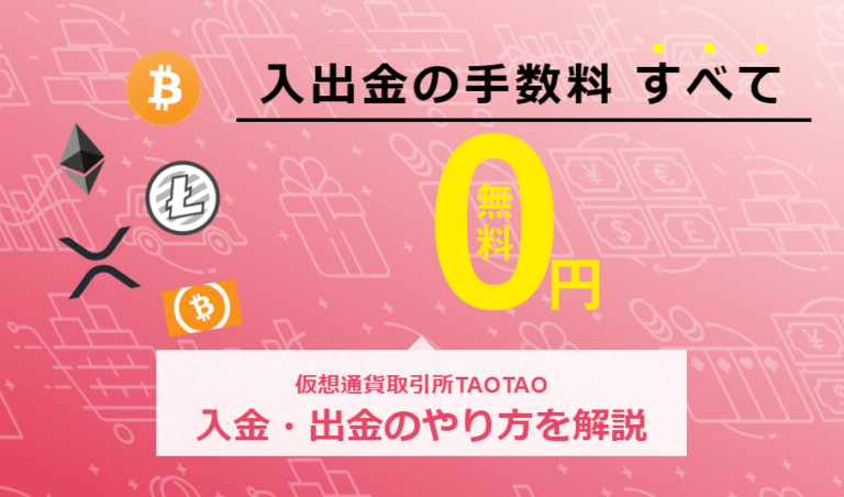 【アプリ版】TAOTAO（タオタオ）｜入金・出金のやり方と手数料