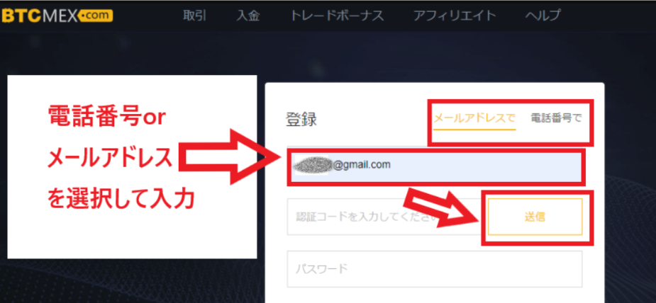 BTCMEX 登録 口座開設 やり方