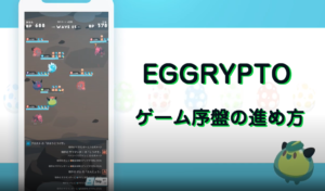 エグリプト（EGGRYPTO）｜ゲーム序盤の効率的な進め方を解説