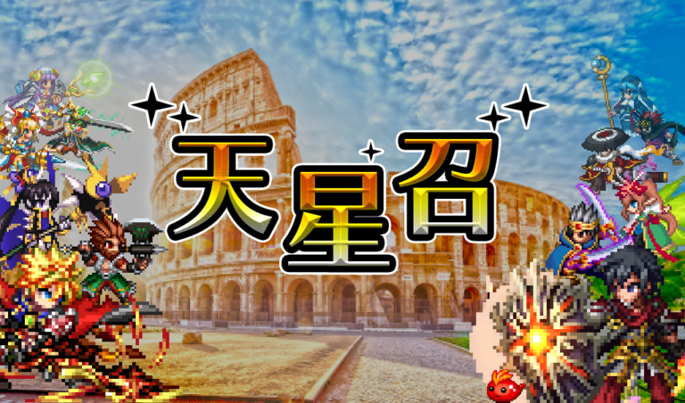 【寄稿】ブレヒロ|天星召(エピック以下)アリーナの環境解説 【寄稿】ブレヒロ|天星召(エピック以下)アリーナの環境解説