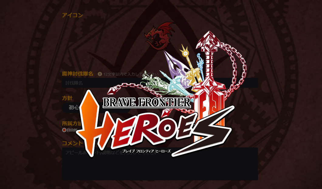 ブレヒロ|魔神討伐隊(ギルド)の概要とコンテンツを徹底解説 ブレヒロ|魔神討伐隊(ギルド)の概要とコンテンツを徹底解説