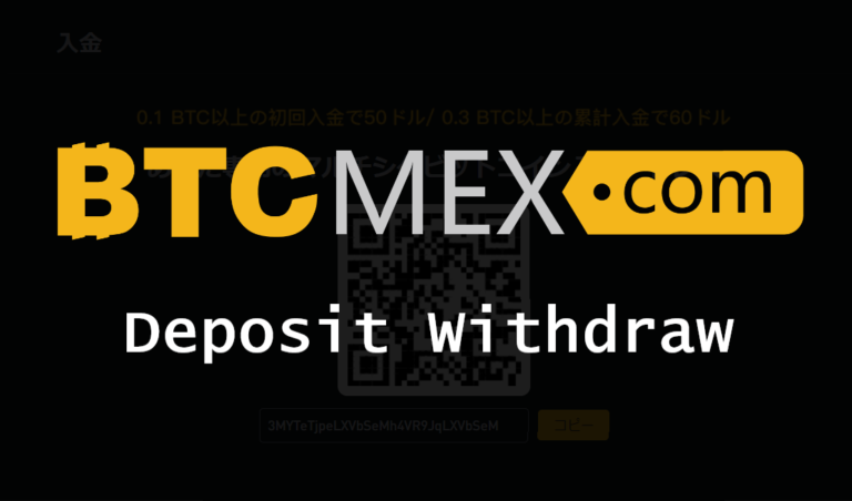 【保存版】BTCMEX 入金・出金ガイド|手数料や注意点を徹底解説 【保存版】BTCMEX 入金・出金ガイド|手数料や注意点を徹底解説