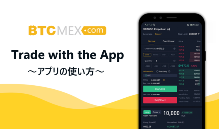 【完全版】BTCMEX|アプリの使い方と取引方法をかんたん解説 【完全版】BTCMEX|アプリの使い方と取引方法をかんたん解説