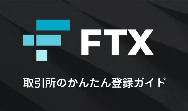 【最新】FTX 登録ガイド|取引所の口座開設と二段階認証の設定 【最新】FTX 登録ガイド|取引所の口座開設と二段階認証の設定