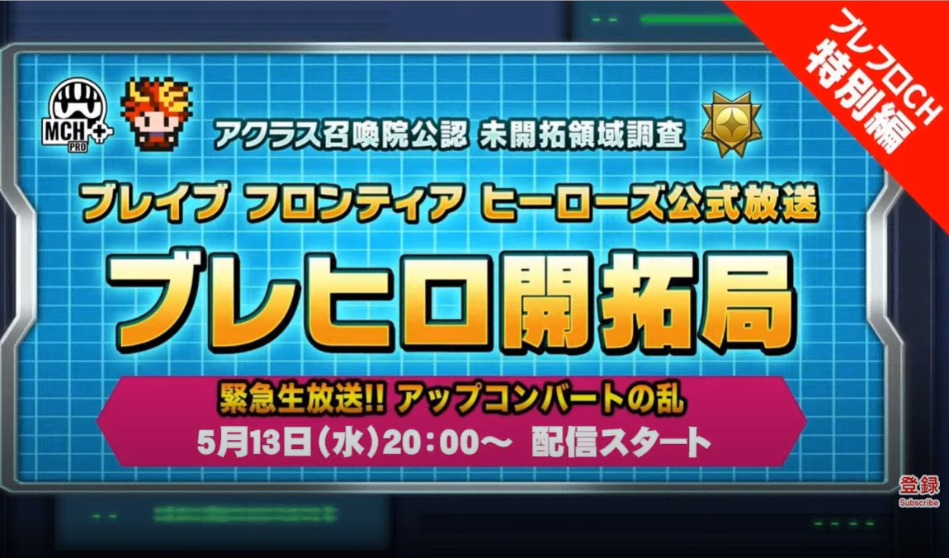 ブレヒロ|緊急生放送で発表されたアップデート情報まとめ ブレヒロ|緊急生放送で発表されたアップデート情報まとめ