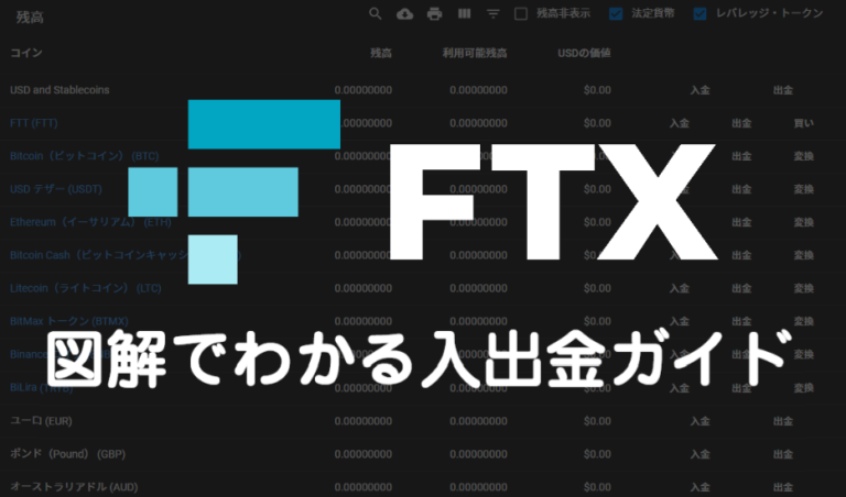 【最新】FTX 入金・出金ガイド|手数料や注意点を詳しく解説 【最新】FTX 入金・出金ガイド|手数料や注意点を詳しく解説