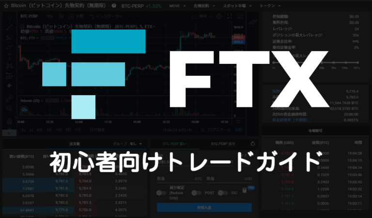 【図解】FTX 取引ガイド|トレード方法の種類と使い方を解説 【図解】FTX 取引ガイド|トレード方法の種類と使い方を解説