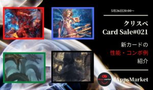 クリスぺ 新カードセール21｜カードの性能とコンボ例を紹介
