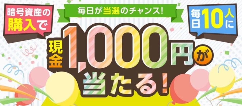 仮想通貨取引所　キャンペーン　お得　ボーナス