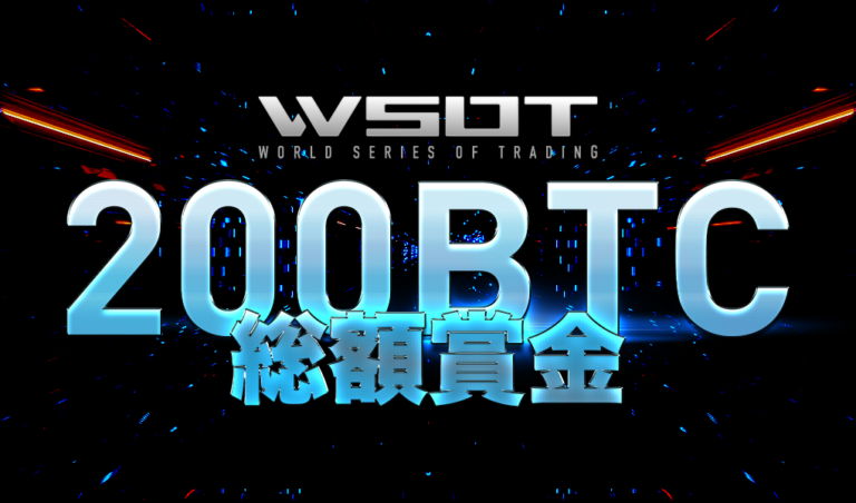 【お得情報あり】bybit|最大200BTCが賞金の「WSOT」を開催 【お得情報あり】bybit|最大200BTCが賞金の「WSOT」を開催