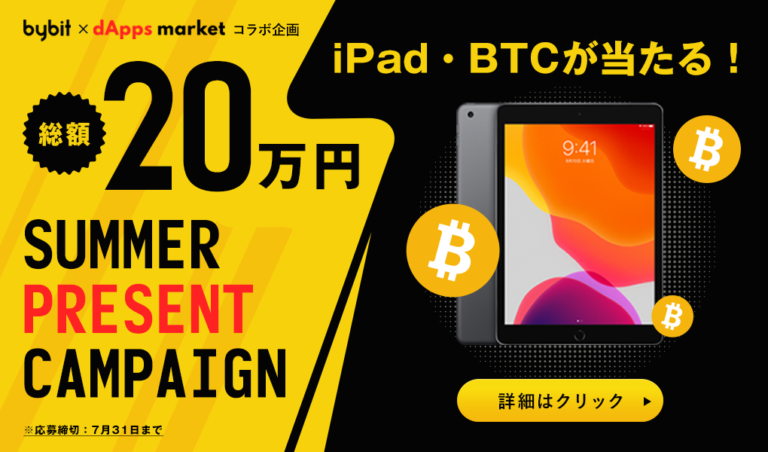 総額約20万円!プレゼント企画|iPad AirとBTCが当たるキャンペーン 総額約20万円!プレゼント企画|iPad AirとBTCが当たるキャンペーン