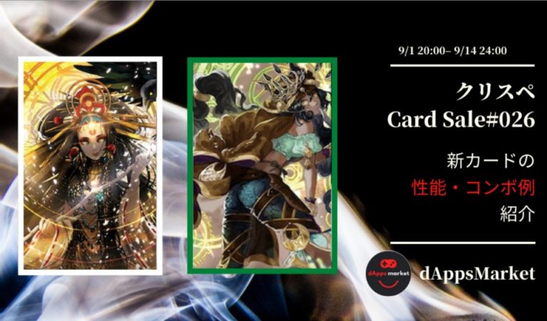 クリスぺ 新カードセール26｜カードの性能とコンボ例を紹介