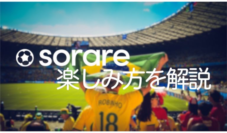【Sorare】サッカー初心者もOK！ファンタジースポーツの楽しみ方