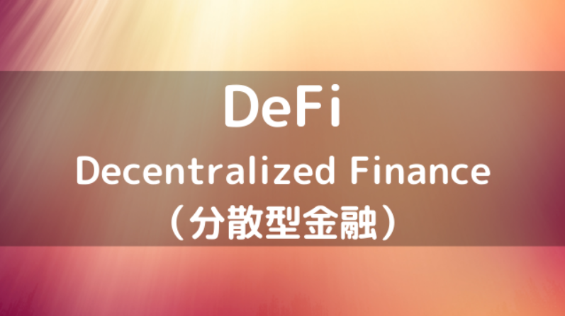 仮想通貨　DeFi　プロジェクト　注目　分散型金融