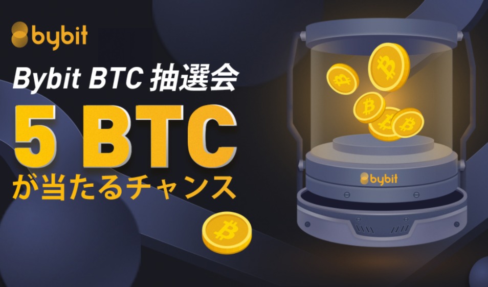【特別ボーナスあり】総額5BTC！バイビット抽選会の参加方法