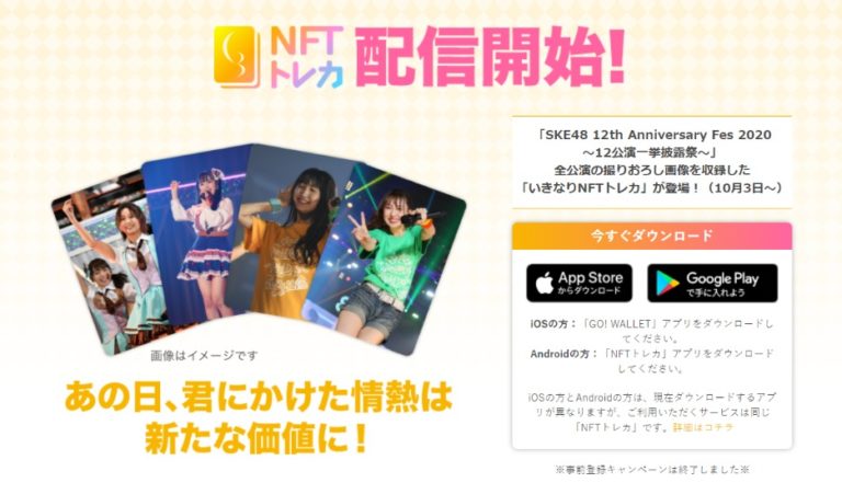SKE48のトレカがNFTで登場!「NFTトレカ」のサービス内容と特徴 SKE48のトレカがNFTで登場!「NFTトレカ」のサービス内容と特徴