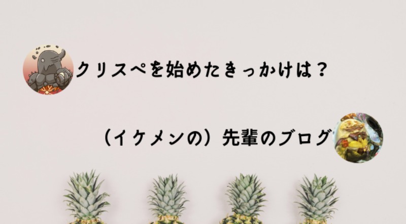 ブロンズマンカップ　インタビュー　クリスぺ