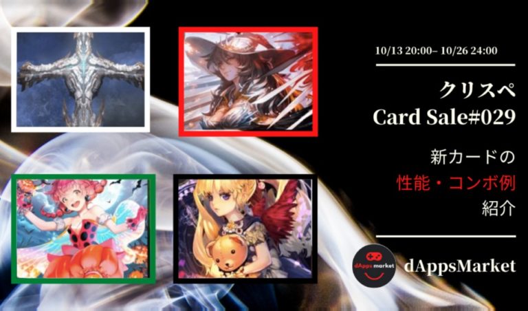 クリスぺ 新カードセール29｜カードの性能とコンボ例を紹介