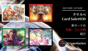 クリスぺ 新カードセール30｜カードの性能とコンボ例を紹介