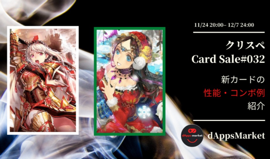 クリスぺ 新カードセール32｜カードの性能とコンボ例を紹介
