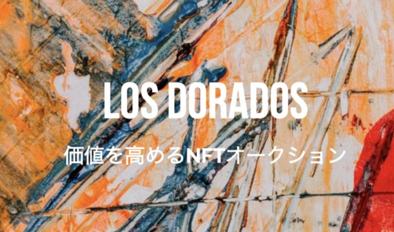 Los Dorados|国産NFTマーケットプレイスの特徴と概要を紹介 Los Dorados|国産NFTマーケットプレイスの特徴と概要を紹介