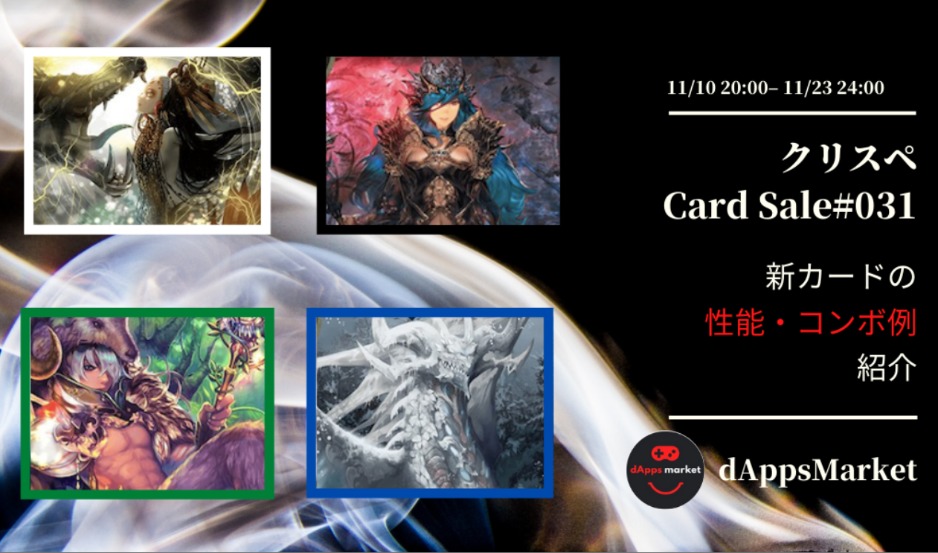 クリスぺ 新カードセール31｜カードの性能とコンボ例を紹介