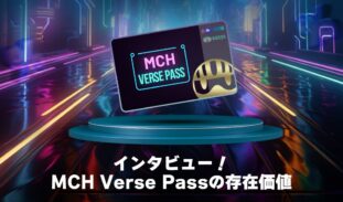 MCH Verse Passの存在価値｜経済合理性に逆行する証の狙いとは？