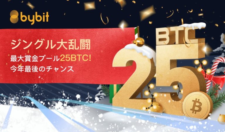バイビット|最大賞金25BTC&iPhone12が貰えるイベントを開催 バイビット|最大賞金25BTC&iPhone12が貰えるイベントを開催