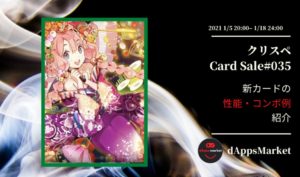 クリスぺ 新カードセール35｜カードの性能とコンボ例を紹介