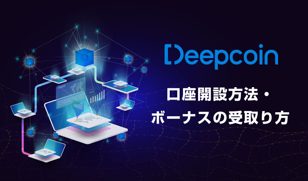 Deepcoin (ディープコイン) 口座開設｜登録までの流れを解説