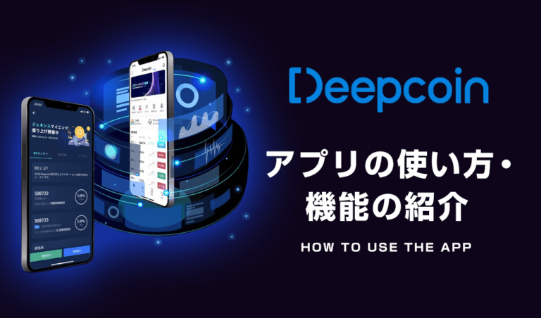 ディープコイン｜アプリの使い方を解説