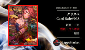 クリスぺ 新カードセール38｜カードの性能とコンボ例を紹介