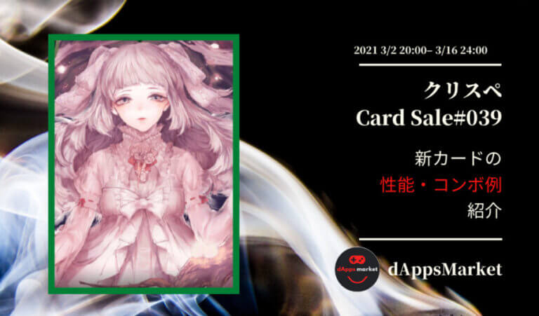 クリスぺ 新カードセール39｜カードの性能とコンボ例を紹介