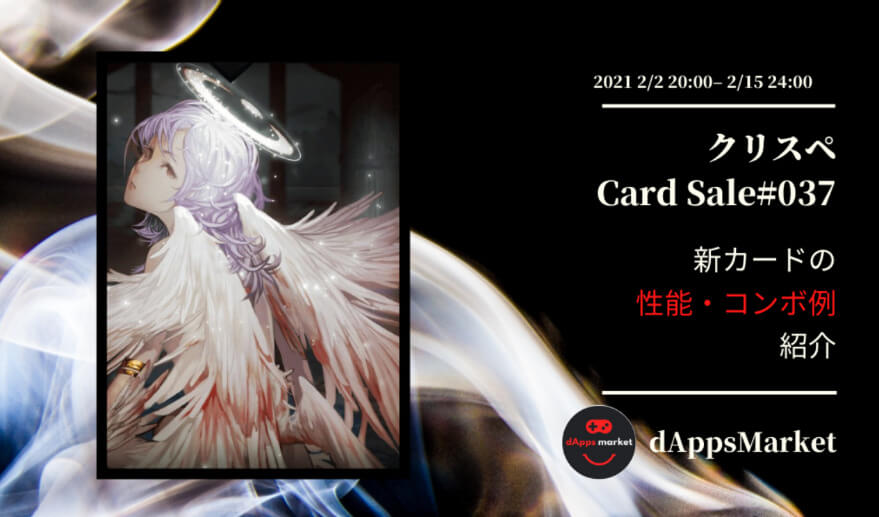 クリスぺ 新カードセール37｜カードの性能とコンボ例を紹介
