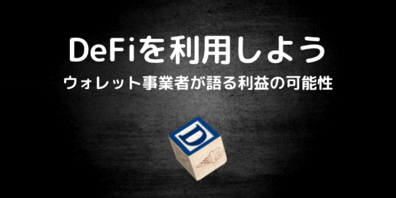 DeFiを利用しよう！ウォレット事業者が語る利益の可能性